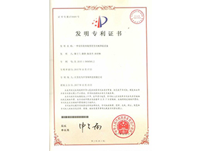 發(fā)明專(zhuān)利證書(shū)